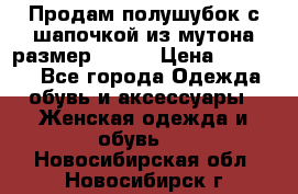 Продам полушубок с шапочкой из мутона размер 50-52 › Цена ­ 18 000 - Все города Одежда, обувь и аксессуары » Женская одежда и обувь   . Новосибирская обл.,Новосибирск г.